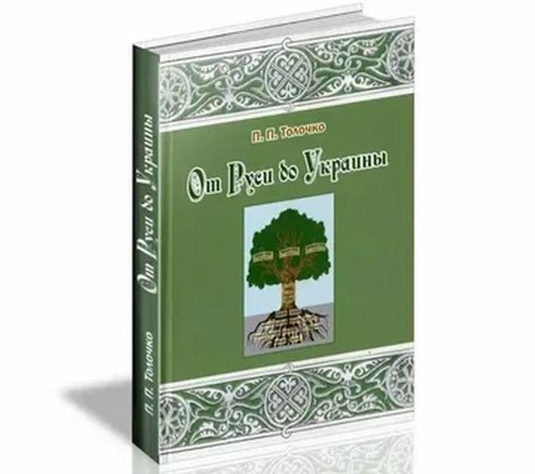 Пётр Толочко: «Моя Родина — Древняя Русь». Владимир Скачко