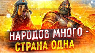 Народов много – Страна одна – Великая Россия – мы все ВЕЛИКОРОССЫ!