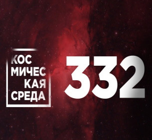 Космическая среда № 332 | Облака в марсианском небе: завораживающее зрелище