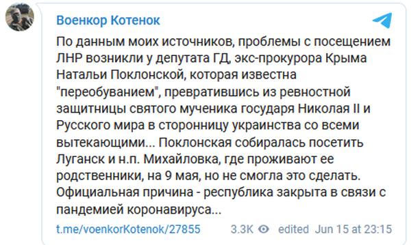 Поклонскую не пустили в Луганск