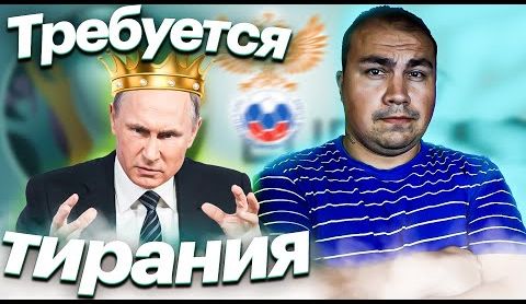 России нужна тирания!