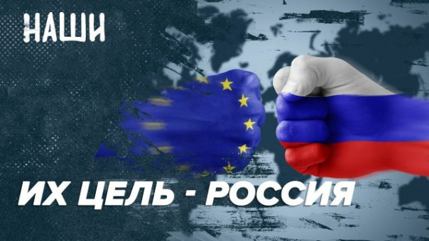 Их цель - Россия | Экономика милостыни | Наши с Борисом Якеменко