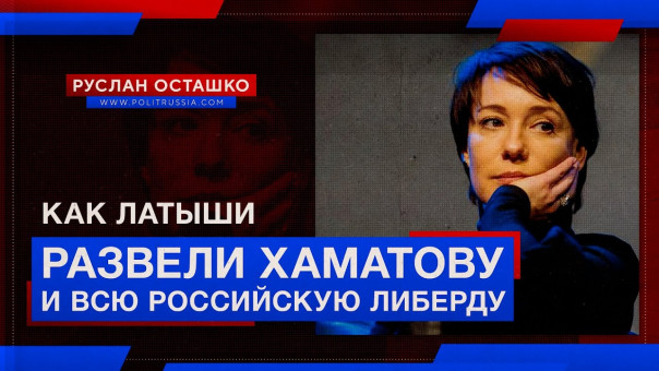 Как латыши развели Хаматову и всю российскую либерду. Руслан Осташко