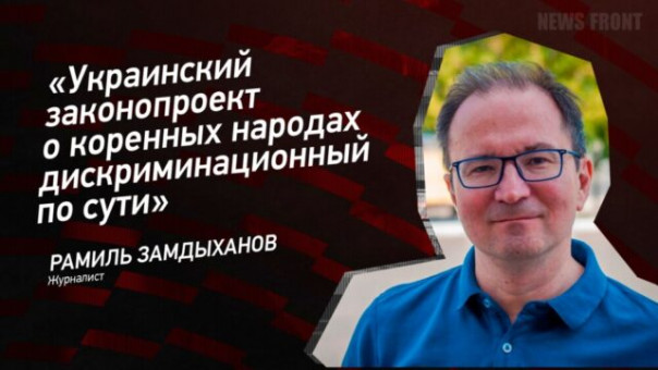 «Украинский законопроект о коренных народах дискриминационный по сути» — Рамиль Замдыханов