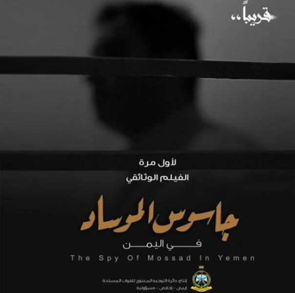 Хуситы опубликуют фильм об операциях израильского «Моссада» в Йемене