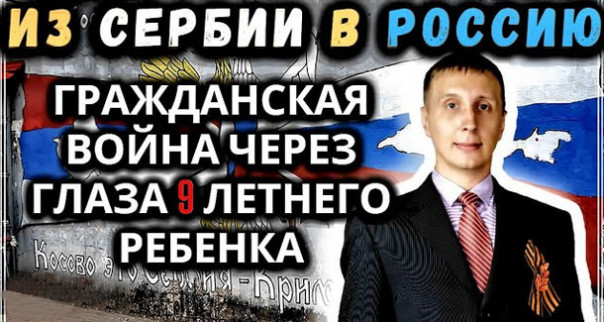 Жизнь под бомбежкой. Из Сербии в Россию через глаза 9 летнего ребенка