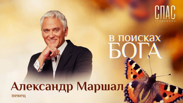 В поисках Бога. Александр Маршал: молитва о России