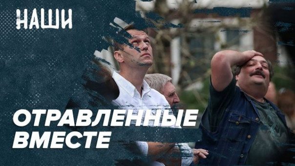 Отравленные вместе | Завтрашняя встреча Путина и Байдена | Наши с Борисом Якеменко