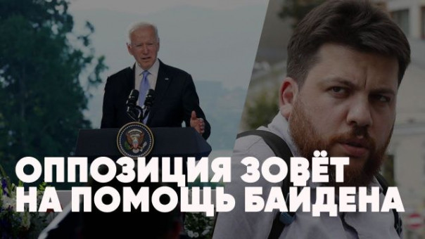 Оппозиция зовёт на помощь Байдена | Задержание Резника | Итоги переговоров в Женеве | Роман Голованов