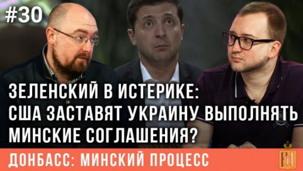 Зеленский в истерике: США заставят Украину выполнять Минские соглашения?