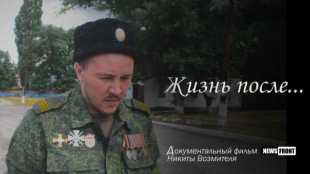 «Жизнь после» — документальный фильм News Front Никиты Возмителя