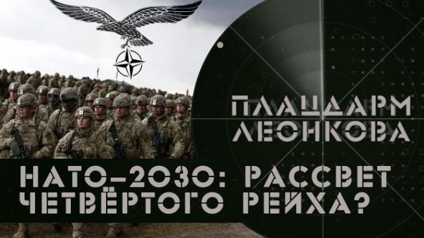 НАТО-2030: рассвет четвёртого Рейха? | Пладцарм Леонкова