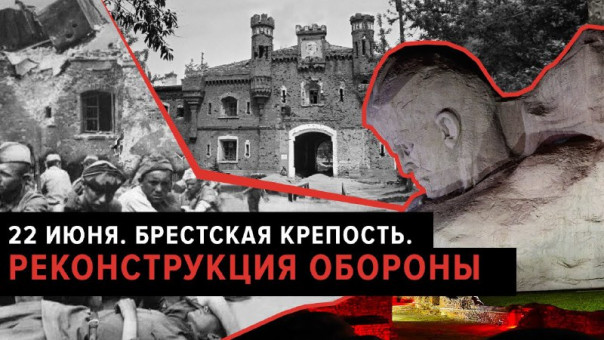 Брестская крепость. 22 июня 1941 года | Война началась здесь. Реконструкция обороны, 80 лет спустя | Митинг-реквием | Пепел Хатыни