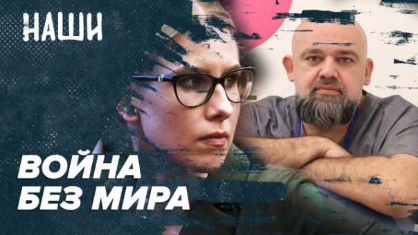 Война без мира | Трагическая годовщина | Наши с Борисом Якеменко