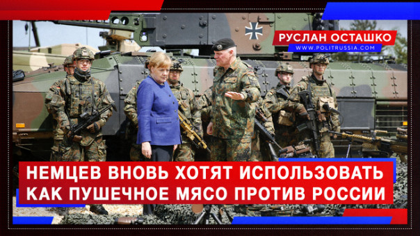 Немцы снова будут пушечным мясом против России? Руслан Осташко