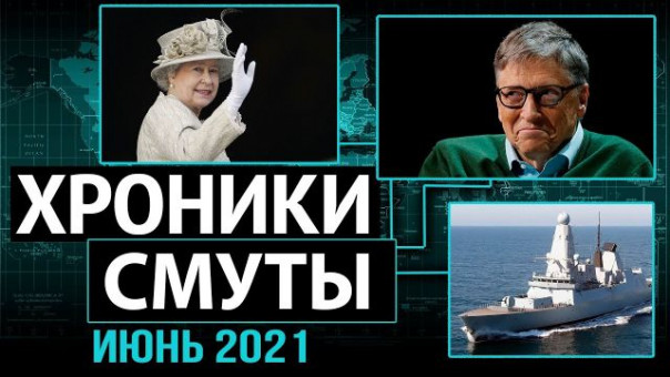 Мёртвая королева, талибы против ИГИЛ и новые демократические репрессии. Хроники Смуты, Июнь 2021г.