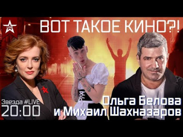 Вот такое кино?! Эфир 03.05.2021