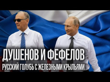 "Патрушитель" Запада, защитник России | Душенов и Фефелов. Стратегия и тактика #245