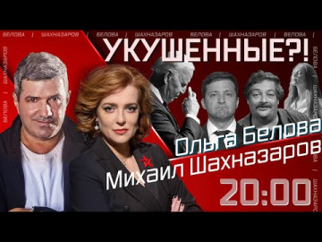 Укушенные?! Эфир 10.06.2021
