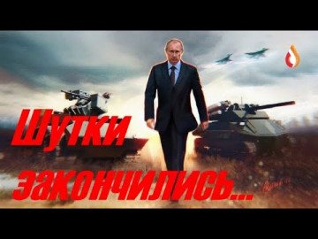 Шутки закончились...