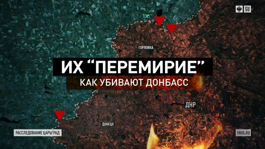 Их «перемирие». Как убивают Донбасс