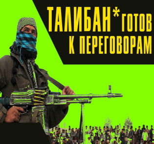 Афганистан сегодня. «Талибан» готов к перемирию на своих условиях. Масштабные учения в Таджикистане