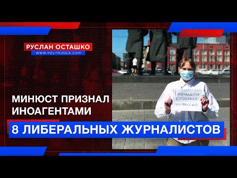 Минюст признал иноагентами восемь либеральных журналистов (Руслан Осташко)