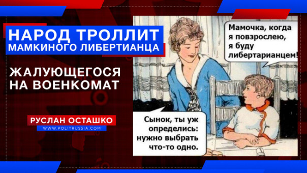 Народ троллит мамкиного либертианца, жалующегося на военкомат. Руслан Осташко