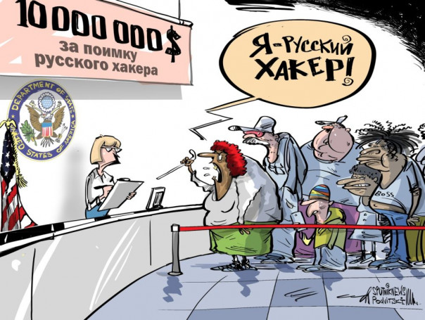 О хакерах, гамбургерах, джинсах и учениях НАТО