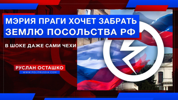 Мэрия Праги хочет забрать землю посольства РФ. В шоке даже сами чехи. Руслан Осташко