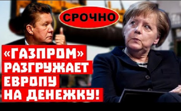 Внимание, бюргеры заплатят за Всех! «Газпром» разгружает Европу на Денежку!