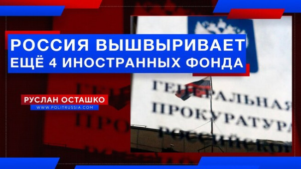 Россия вышвыривает ещё 4 иностранных фонда. Руслан Осташко