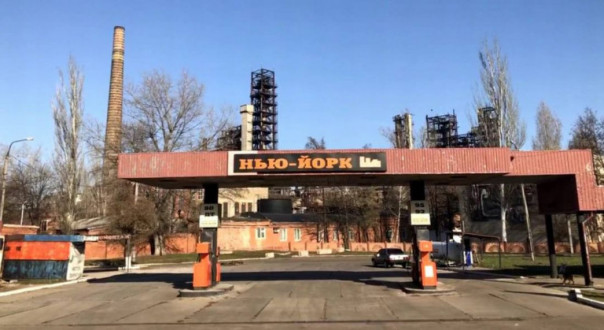 На Донбассе появился Нью-Йорк