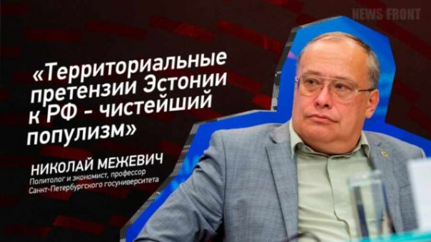 «Территориальные претензии Эстонии к РФ — чистейший популизм» — Николай Межевич