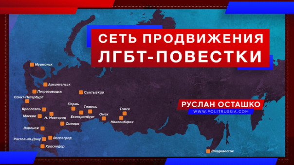 Кто входит в сеть продвижения ЛГБТ-повестки в России. Руслан Осташко