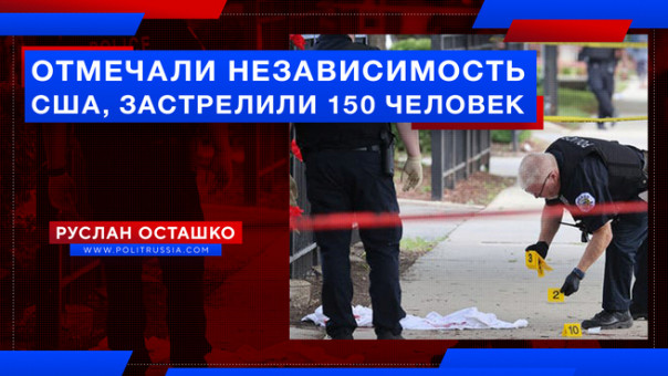 Отмечали независимость США, застрелили 150 человек. Руслан Осташко