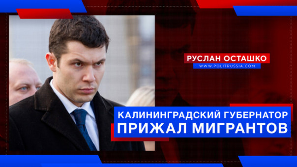 Калининградский губернатор прижал мигрантов. Руслан Осташко