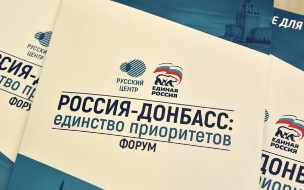 В Донецке при поддержке "Единой России" открылся форум по вопросам интеграции Донбасса и РФ