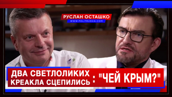 Два светлоликих креакла сцепились из-за вопроса "чей Крым?". Руслан Осташко
