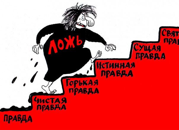 По лестнице идущей лжи