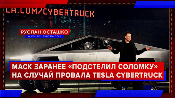 Маск "подстелил соломку" на случай провала Tesla Cybertruck. Руслан Осташко