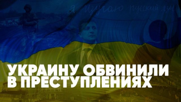 Украину обвинили в преступлениях | Запад бросил Киев | Великая газовая сделка | Роман Голованов и Виктор Баранец