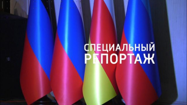 Специальный репортаж. Россия-Донбасс: Единство приоритетов