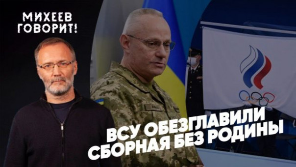 ВСУ обезглавлены | Сборная без родины | Сколько стоит жизнь туриста в Сочи? | Михеев говорит