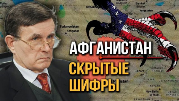 Грандиозный план США по контролю над Евразией. Турция заменит американцев в Афганистане? В. Матузов, И.Шишкин