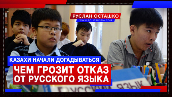 Казахи начали догадываться, чем грозит отказ от русского языка. Руслан Осташко