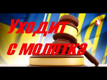 Уходит с молотка | Президент | Потомки проигравших | День позора | Скулеж по хозяину | Короткое замыкание