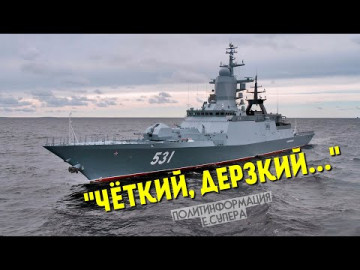 Спущен на воду корвет «Резкий» Чем он хорош