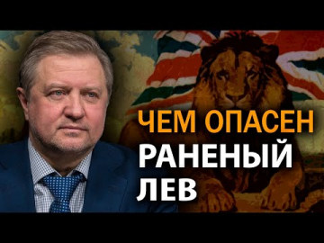 На дурака не нужен нож. Почему Россия всегда проигрывает Британии. Владимир Лепехин