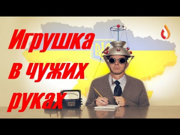 Игрушка в чужих руках | Колония Обреченных | Концлагерь | Шароварные мореходы